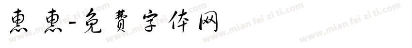 惠 惠字体转换